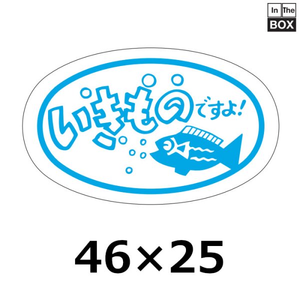 画像1: 送料無料・販促シール「いきものですよ！」45×28mm「1冊1000枚」 (1)