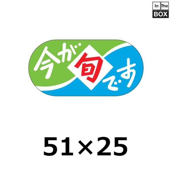 画像1: 送料無料・販促シール「今が旬です」51×25mm「1冊1000枚」 (1)