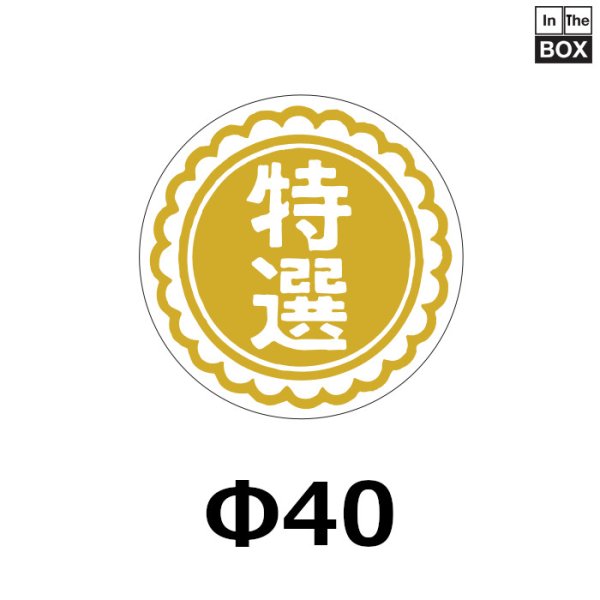 画像1: 送料無料・販促シール「特選」40×40mm「1冊500枚」 (1)