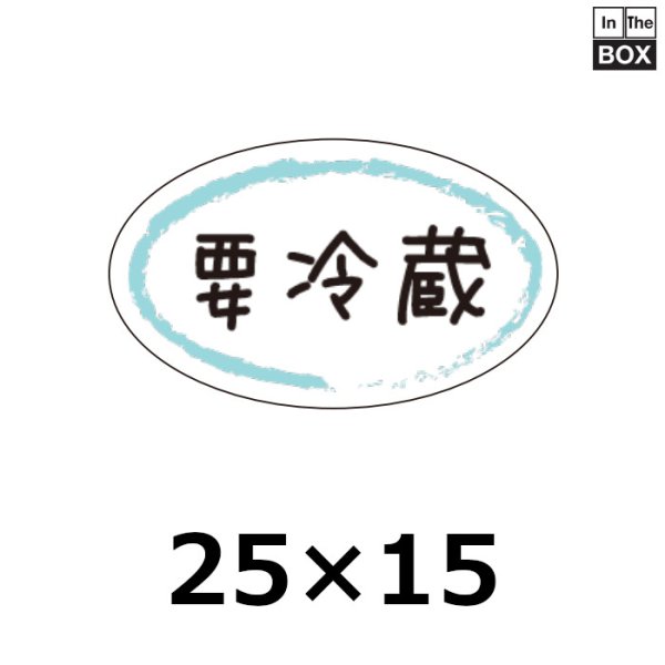 画像1: 送料無料・販促シール「要冷蔵」25×15mm「1冊500枚」 (1)