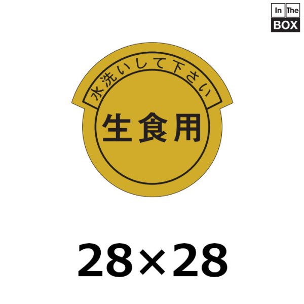 画像1: 送料無料・販促シール「水洗いして下さい　生食用」32×31mm「1冊1000枚」 (1)