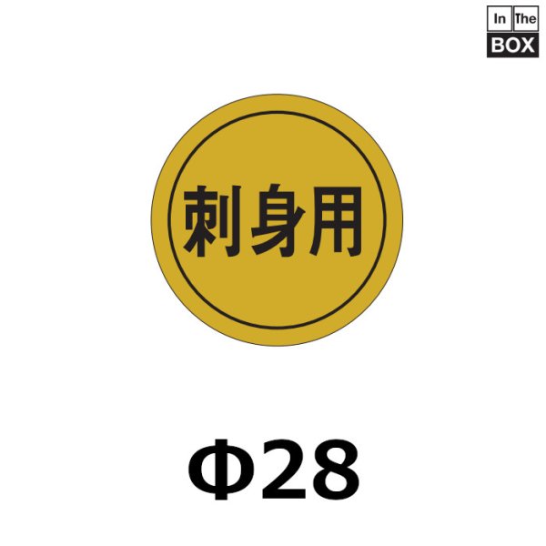 画像1: 送料無料・販促シール「刺身用」28×28mm「1冊1000枚」 (1)