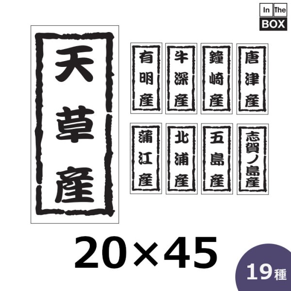 画像1: 送料無料・販促シール「産地別シール」20×45mm「1冊1,000枚」全19種 (1)