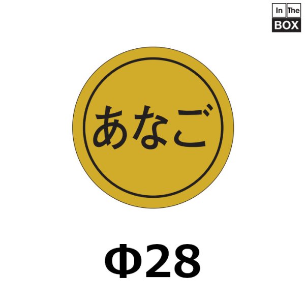 画像1: 送料無料・販促シール「あなご」28×28mm「1冊1000枚」 (1)