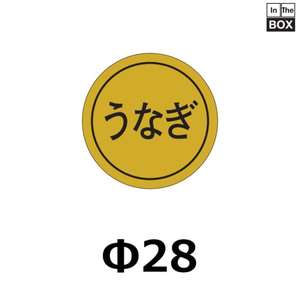 画像1: 送料無料・販促シール「うなぎ」28×28mm「1冊1000枚」 (1)