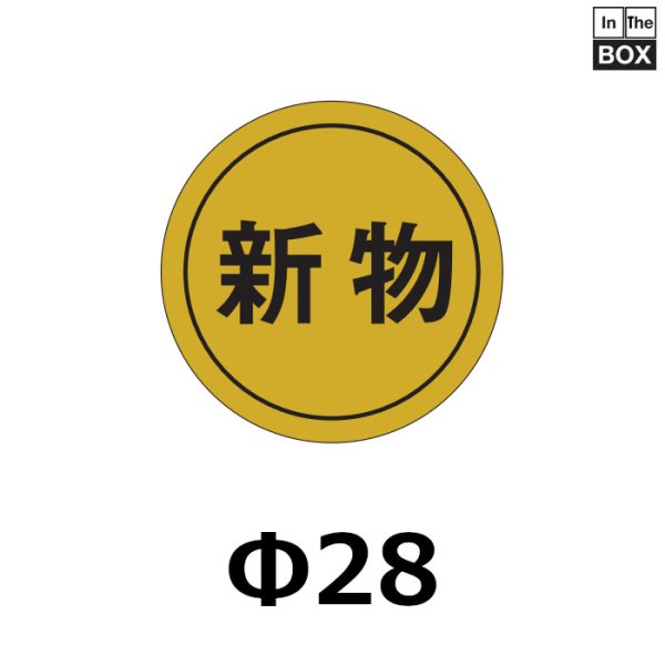 画像1: 送料無料・販促シール「新物」28×28mm「1冊1000枚」 (1)