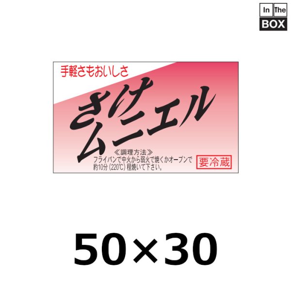 画像1: 送料無料・販促シール「手軽さもおいしさ　さけムニエル」50×30mm「1冊500枚」 (1)