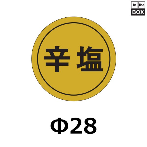 画像1: 送料無料・販促シール「辛塩」28×28mm「1冊1000枚」 (1)