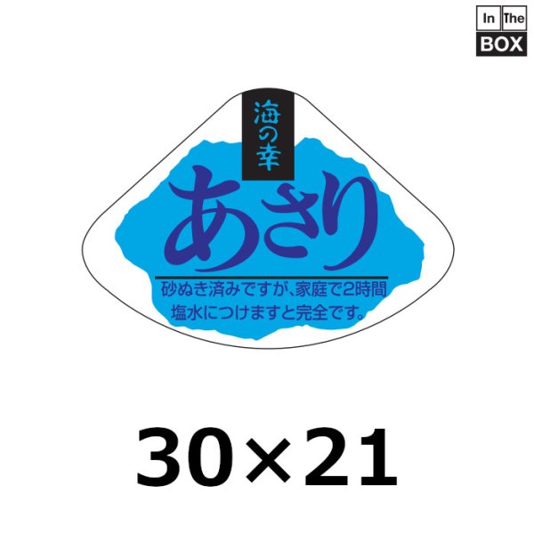 画像1: 送料無料・販促シール「あさり」30×21mm「1冊1000枚」 (1)