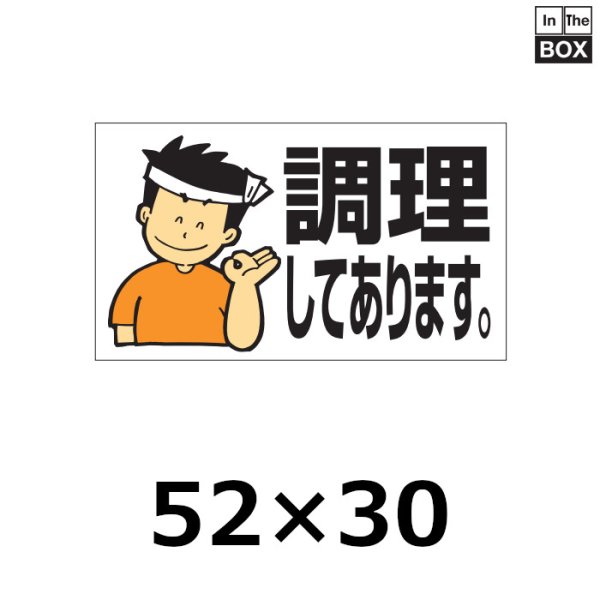 画像1: 送料無料・販促シール「調理してあります。」52×30mm「1冊500枚」 (1)