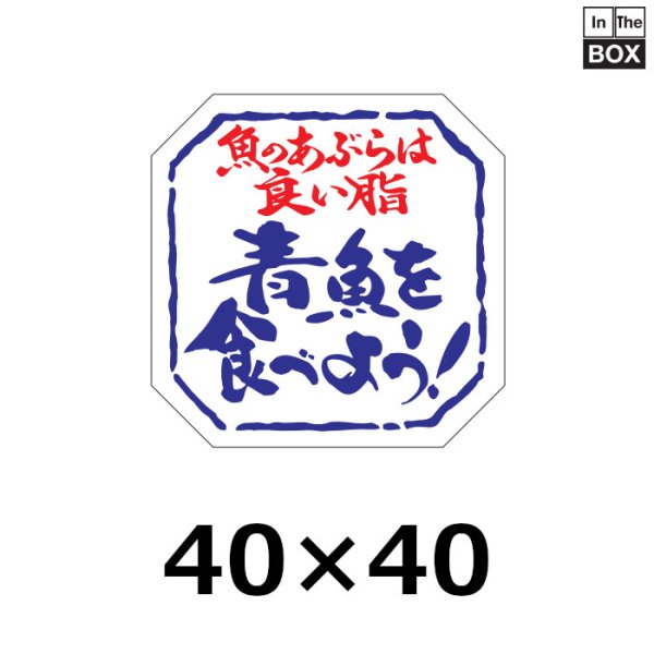 画像1: 送料無料・販促シール「青魚を食べよう！」40×40mm「1冊500枚」 (1)