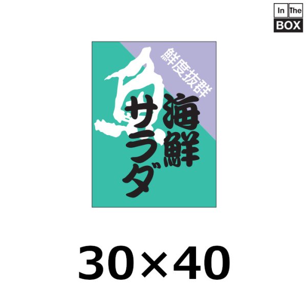 画像1: 送料無料・販促シール「海鮮サラダ」30×40mm「1冊500枚」 (1)