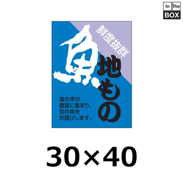 画像1: 送料無料・販促シール「魚　地物」30×40mm「1冊500枚」 (1)