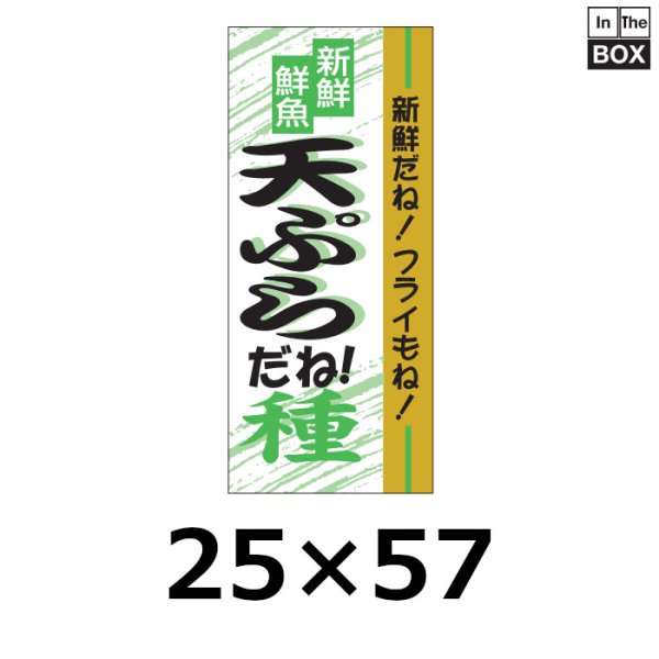 画像1: 送料無料・販促シール「新鮮　鮮魚　天ぷらだね！」25×57mm「1冊500枚」 (1)