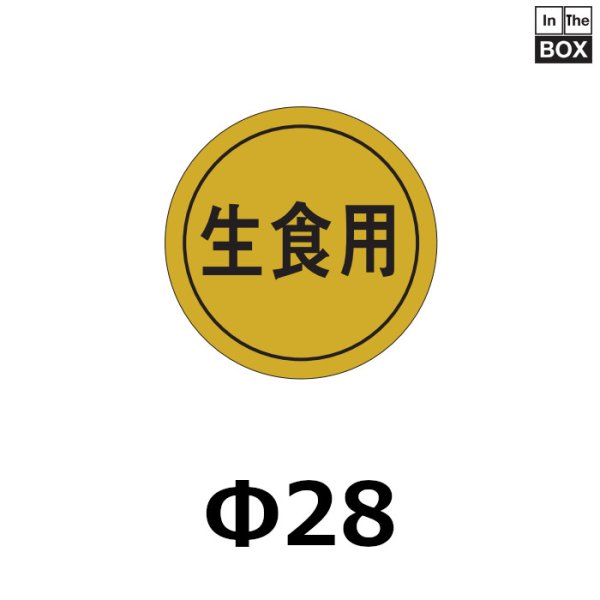 画像1: 送料無料・販促シール「生食用」28×28mm「1冊1000枚」 (1)