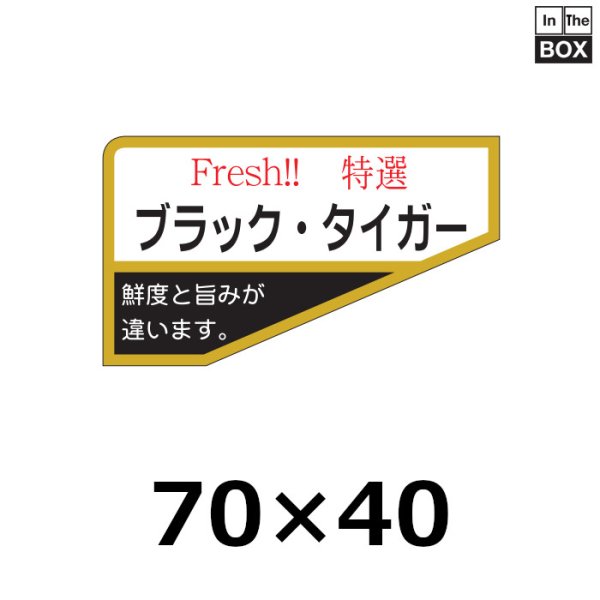 画像1: 送料無料・販促シール「ブラック・タイガー」70×41mm「1冊500枚」 (1)