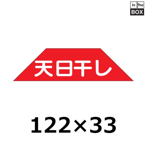 画像1: 送料無料・販促シール「天日干し」122×33mm「1冊500枚」 (1)