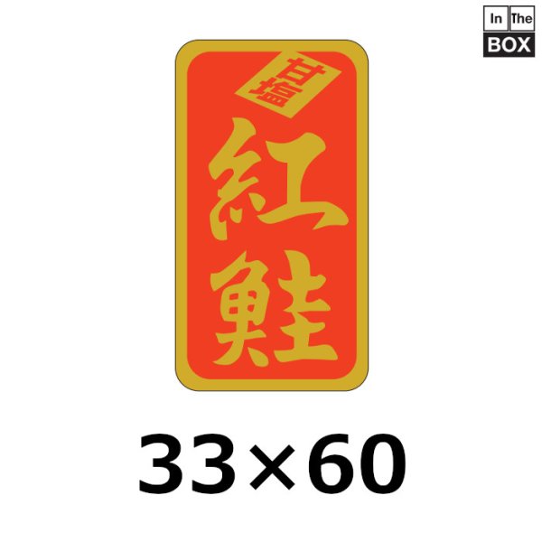 画像1: 送料無料・販促シール「甘塩　紅鮭」33×60mm「1冊500枚」 (1)