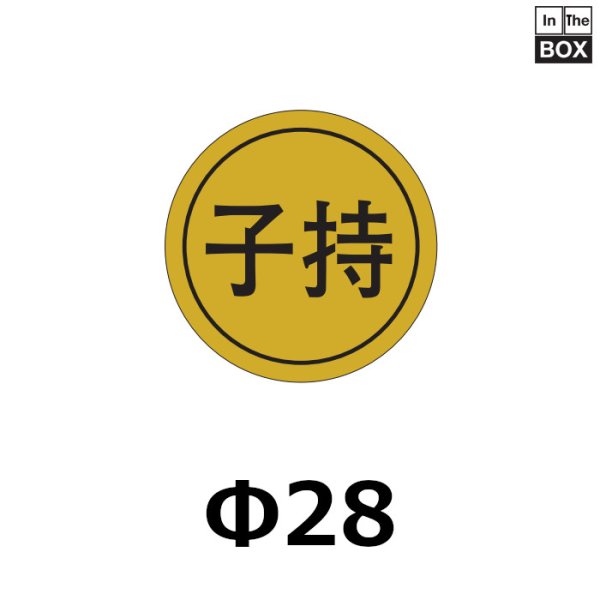 画像1: 送料無料・販促シール「子持」28×28mm「1冊1000枚」 (1)