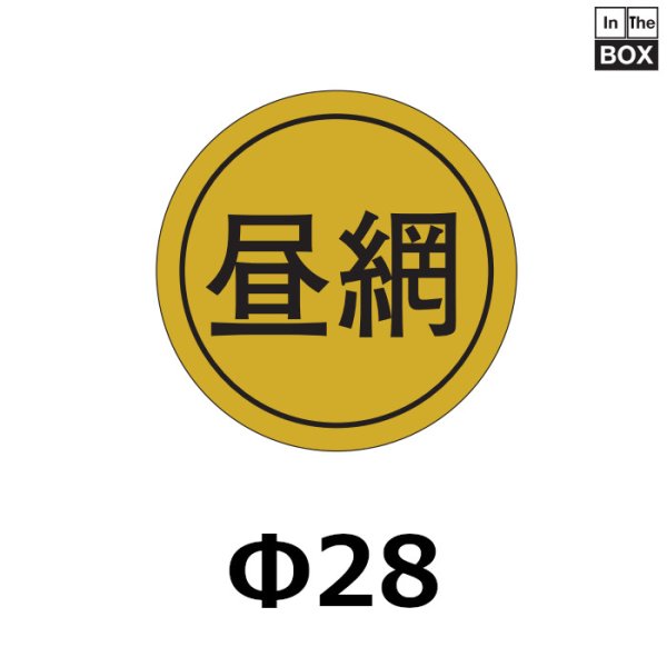 画像1: 送料無料・販促シール「昼網」28×28mm「1冊1000枚」 (1)