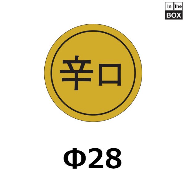 画像1: 送料無料・販促シール「辛口」28×28mm「1冊1000枚」 (1)