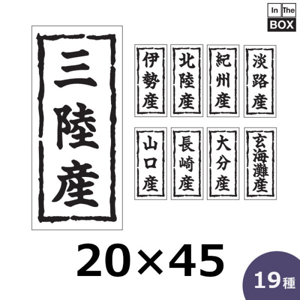 画像1: 送料無料・販促シール「産地別シール」17×50mm「1冊1,000枚」全30種 (1)