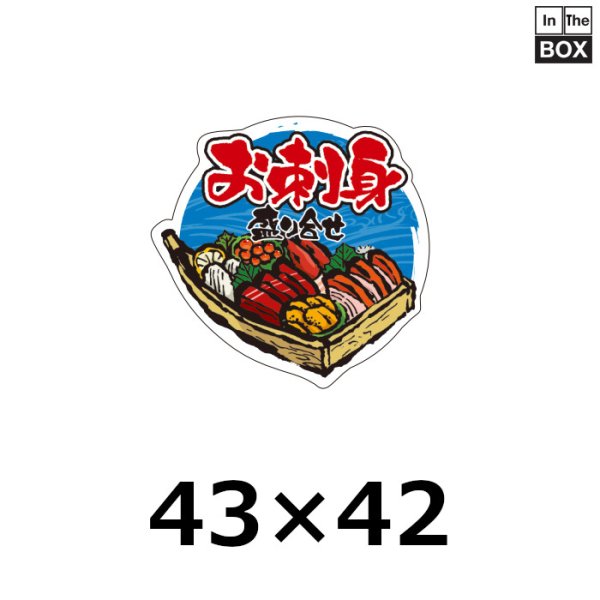 業務用鮮魚向け販促シール「お刺身盛り合わせ」W43×H42mm「1冊300枚」