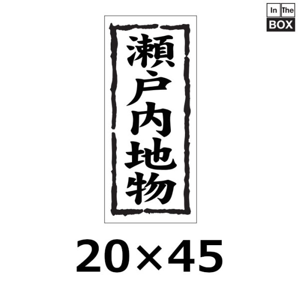 画像1: 送料無料・販促シール「瀬戸内地物」20×45mm「1冊1000枚」 (1)