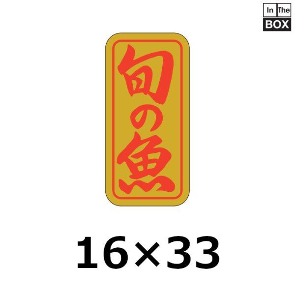 画像1: 送料無料・販促シール「旬の魚」16×33mm「1冊1000枚」 (1)