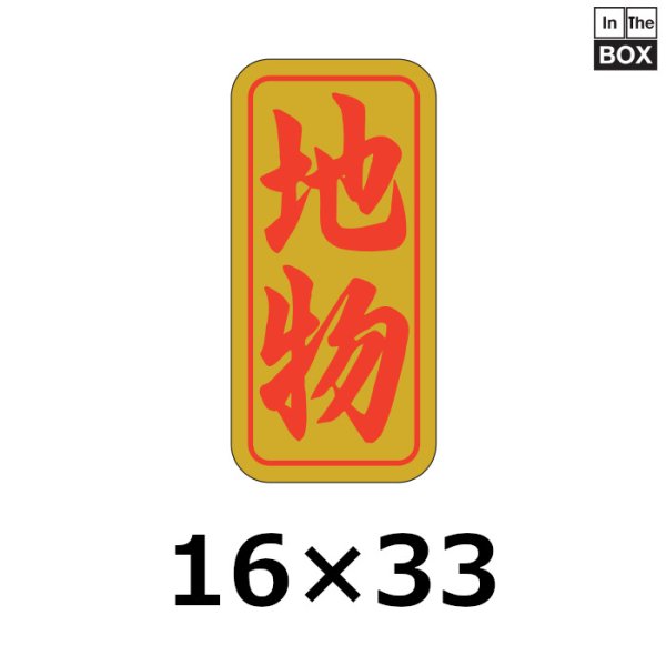 画像1: 送料無料・販促シール「地物」16×33mm「1冊1000枚」 (1)