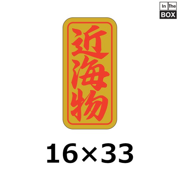 画像1: 送料無料・販促シール「近海物」16×33mm「1冊1,000枚」 (1)