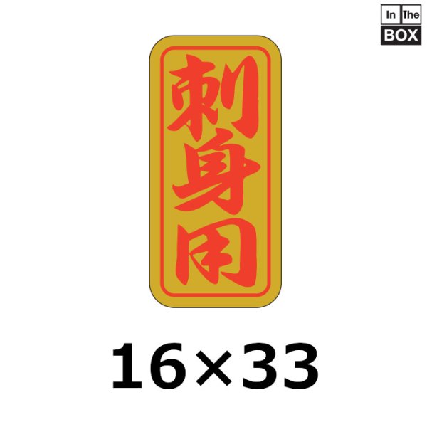 画像1: 送料無料・販促シール「刺身用」16×33mm「1冊1000枚」 (1)