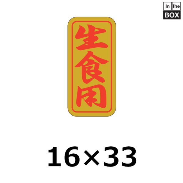 画像1: 送料無料・販促シール「生食用」16×33mm「1冊1000枚」 (1)