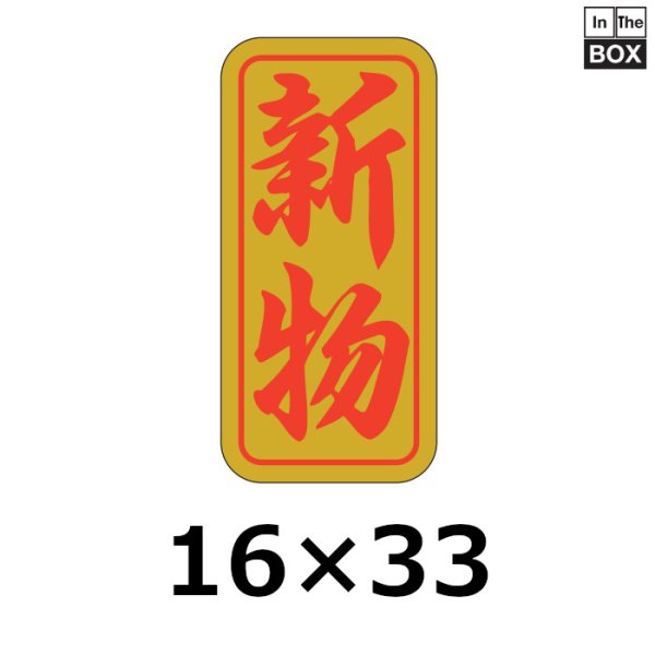 画像1: 送料無料・販促シール「新物」16×33mm「1冊1000枚」 (1)