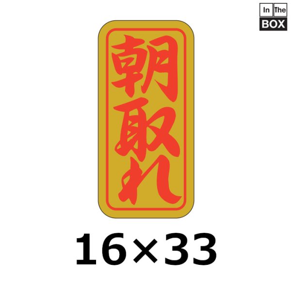 画像1: 送料無料・販促シール「朝取れ」16×33mm「1冊1000枚」 (1)