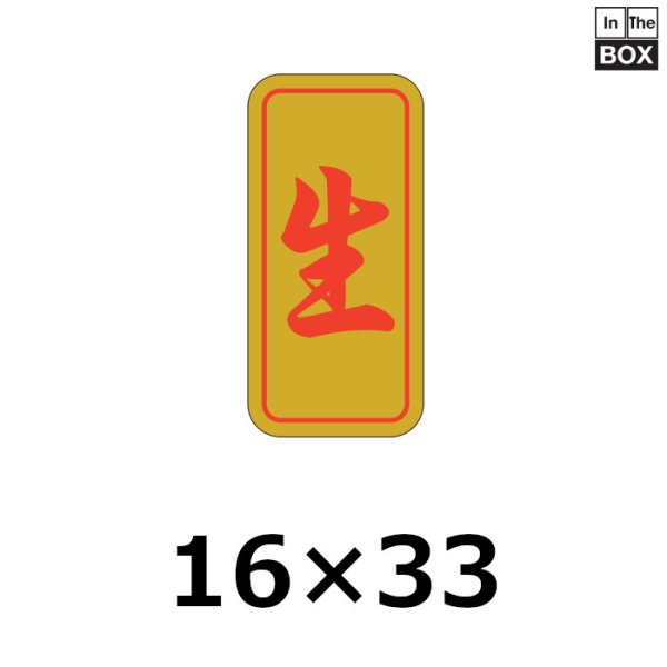 画像1: 送料無料・販促シール「生」16×32mm「1冊1000枚」 (1)