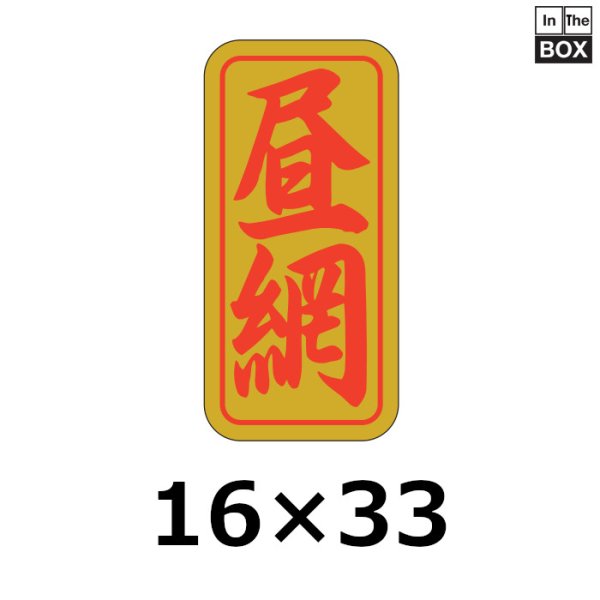 画像1: 送料無料・販促シール「昼網」16×33mm「1冊1000枚」 (1)