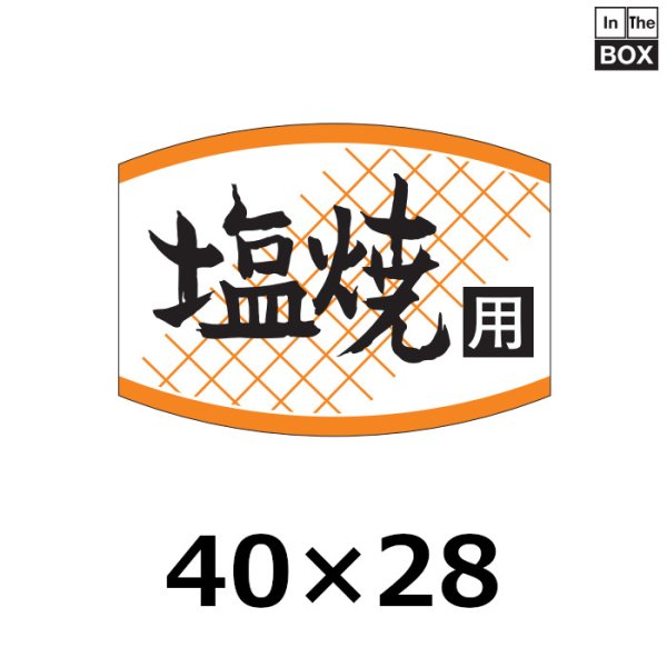 画像1: 送料無料・販促シール「塩焼用」40×29mm「1冊1000枚」 (1)