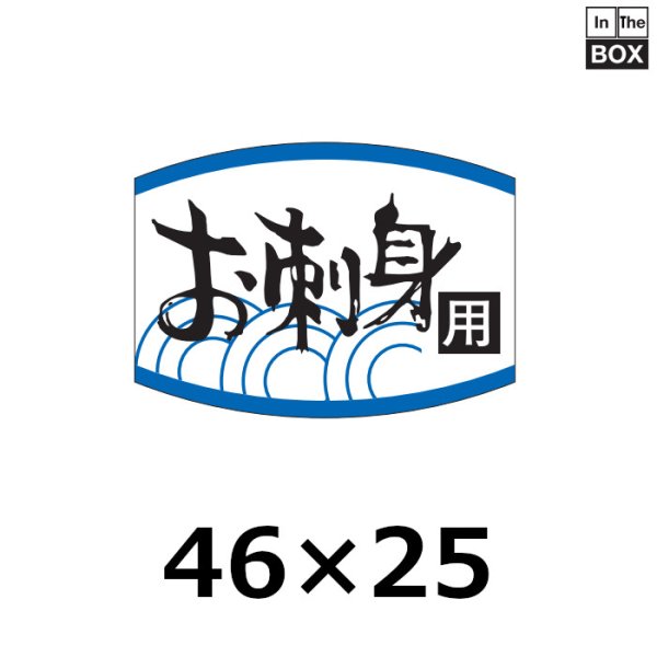 画像1: 送料無料・販促シール「お刺身用」40×29mm「1冊1000枚」 (1)