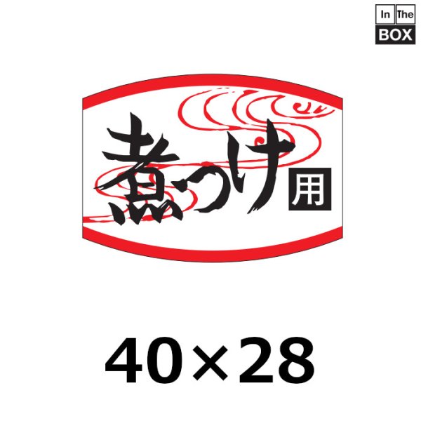 画像1: 送料無料・販促シール「煮つけ用」40×29mm「1冊1000枚」 (1)