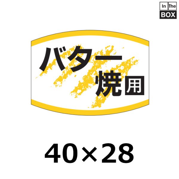 画像1: 送料無料・販促シール「バター焼用」40×29mm「1冊1000枚」 (1)