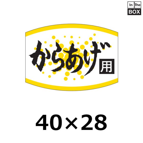 画像1: 送料無料・販促シール「からあげ用」40×29mm「1冊1000枚」 (1)