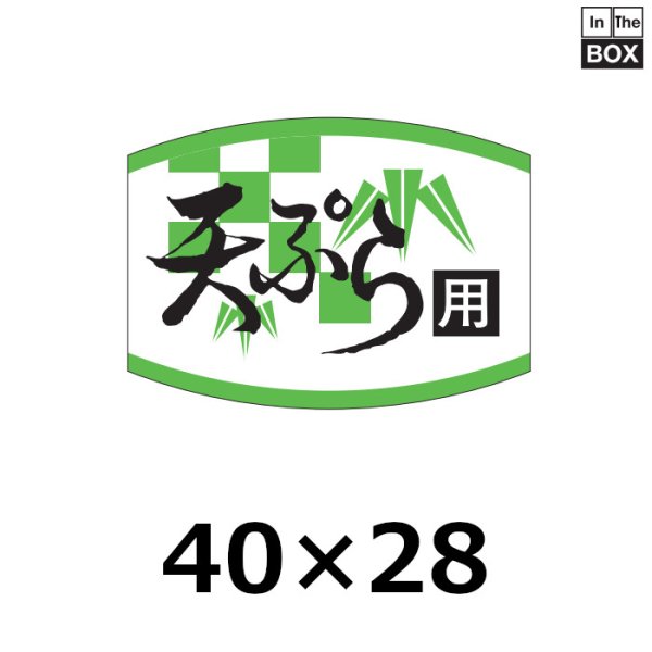 画像1: 送料無料・販促シール「天ぷら用」40×29mm「1冊1000枚」 (1)