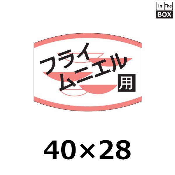 画像1: 送料無料・販促シール「フライ　ムニエル用」40×29mm「1冊1000枚」 (1)