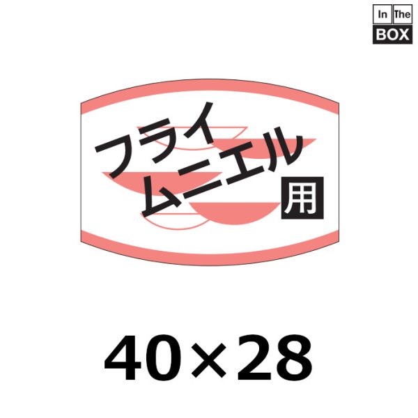 画像1: 送料無料・販促シール「フライ　ムニエル用」40×29mm「1冊1000枚」 (1)