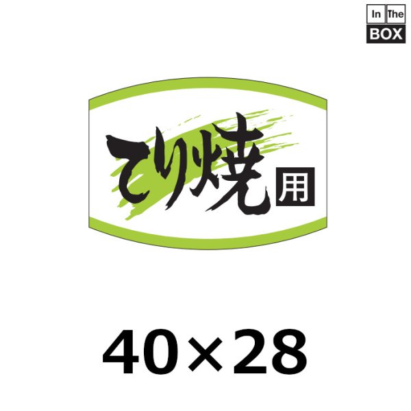 画像1: 送料無料・販促シール「てり焼用」40×29mm「1冊1000枚」 (1)