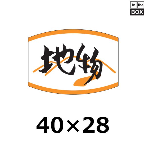 画像1: 送料無料・販促シール「地物」40×29mm「1冊1000枚」 (1)