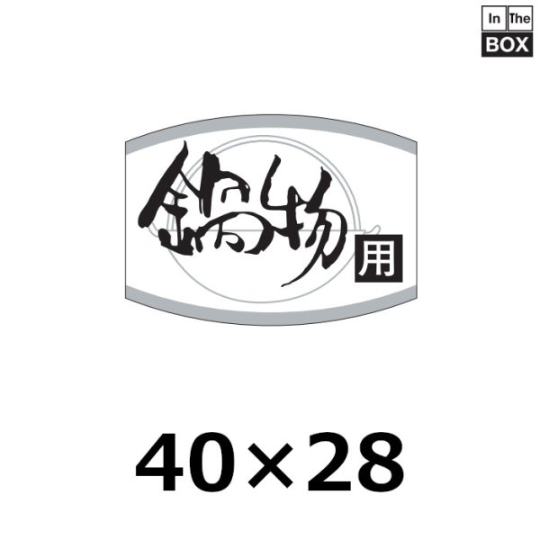 画像1: 送料無料・販促シール「鍋物用」40×29mm「1冊1000枚」 (1)