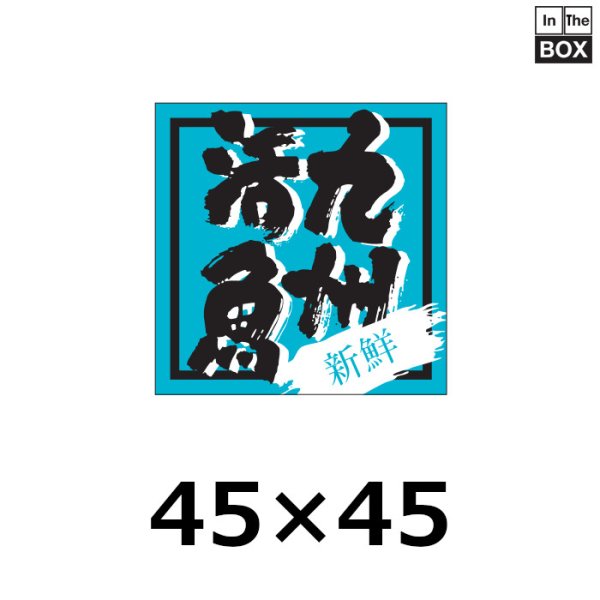 画像1: 送料無料・販促シール「新鮮　九州活魚」45×45mm「1冊500枚」 (1)