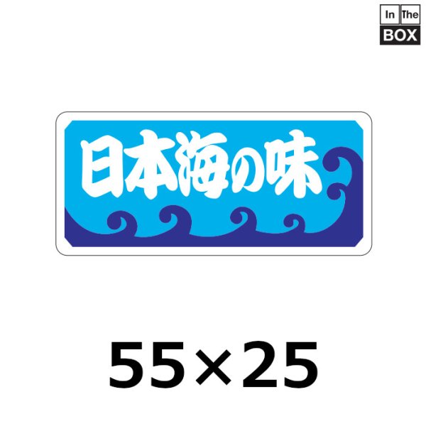 画像1: 送料無料・販促シール「日本海の味」55×25mm「1冊500枚」 (1)